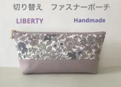 ◆ハンドメイド◆ リバティタナローン　切り替えファスナーポーチ エイミー