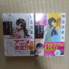 知念実希人 絶対零度のテロル　鏡面のエリクサー