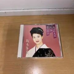 Y0921 坂本冬美　プレミアシリーズ　あばれ太鼓　祝い酒　男の情話