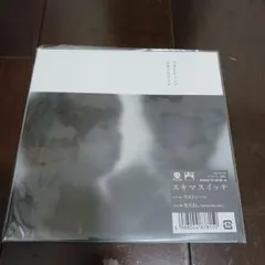スキマスイッチ ラストシーン　アナログ盤ＥＰレコード 新品
