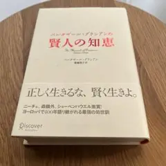 バルタザール・グラシアンの「賢人の知恵」