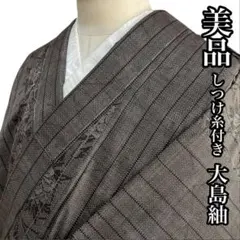 T897 美品 大島紬 しつけ糸付き 身丈160cm やまと誂製 唐草花 正絹