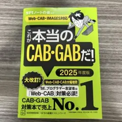 これが本当のCAB・GABだ！ 2025年度版