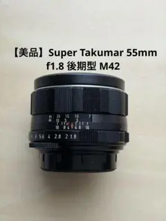 【美品】Super Takumar 55mm f1.8 後期型 M42のサムネイル