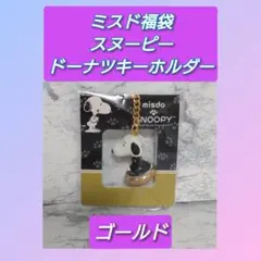 ミスド スヌーピー ドーナツ キーホルダー ゴールド
