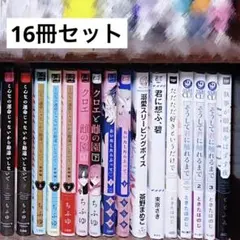 BLコミック BL漫画 商業BL まとめ売り 纏め売り バラ売り
