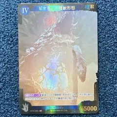 ゴジラカードゲーム SP ビオランテ植獣形態 55000 BP02-029+