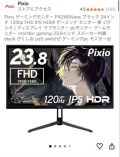 Pixio ゲーミングモニター PX246Wave 24インチのサムネイル