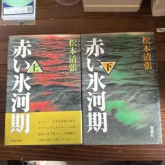 赤い氷河期 上下巻 松本清張 新潮社