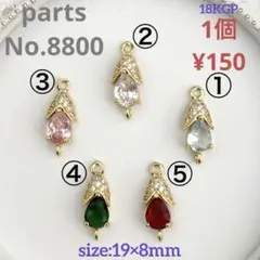 parts No.8800【在庫:各4個】