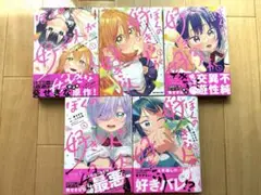 ぼくの好きな人が好きな人 5巻セット