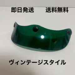 【クリアグリーン・ヘルメットバイザー｜ヴィンテージスタイル】BELL BUCOのサムネイル