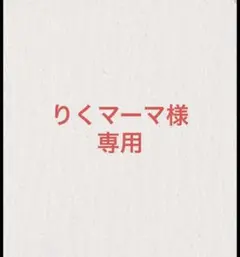 りくマーマ様専用