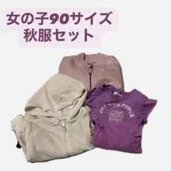 女の子 90サイズ　秋服　まとめ売り ３着セット　匿名発送