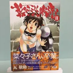 菜々子さん的な日常 II 瓦敬助 ホットミルクコミックス