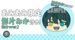 あんさんぶるスターズ！　おまんじゅうにぎにぎマスコット　影片みか　にこっver