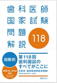 2025年最新】歯科医師国家試験 118回の人気アイテム - メルカリ