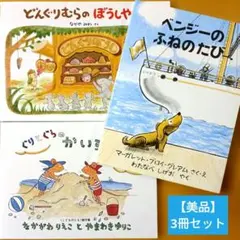 【美品】どんぐりむらのぼうしやさん／ぐりとぐらのかいすいよく／ベンジーのふねのた