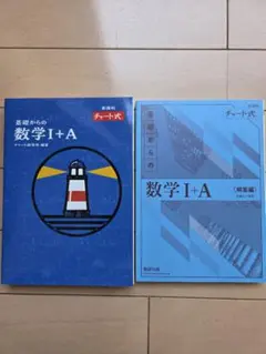 基礎からの数学I+A チャート式　新過程