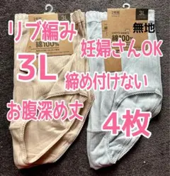 リブショーツ 3L 4枚