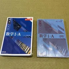 チャート式　基礎からの数学 I+A