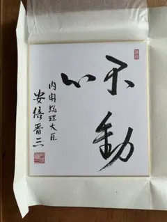 2025年最新】総理大臣 色紙の人気アイテム - メルカリ