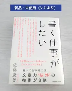 ★天にシミあり・新品・未読★ 書く仕事がしたい 佐藤友美