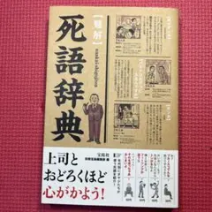 〈難解〉死語辞典