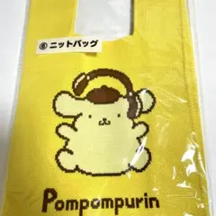 ポムポムプリン 30周年 ニットバッグ サンリオ当りくじ