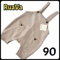 【新品】訳あり RuaVa ニットキルトサロペット ロンパース ベージュ 90