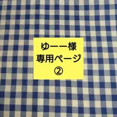 ゆーー様専用ページです。