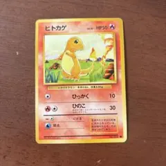ポケモンカード ヒトカゲ 旧裏 拡張パック第1弾 マークあり 旧裏面