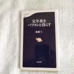 定年後をパソコンと暮らす 加藤仁