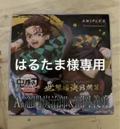 鬼滅の刃アニプレックスオンラインくじ　A賞