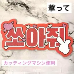 ファンサ ペンサ うちわ 文字 ボード カンペ 撃って カッティング