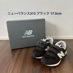 new balance 313 ブラック 17.0 キッズスニーカー