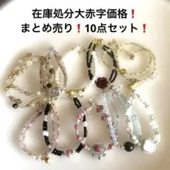 1055在庫処分大赤字価格❗️まとめ売り❗️10点セット❗️ブレスレット❗️