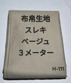Ｈ-111布帛生地スレキ/ベージュ