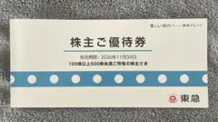 東急 株主ご優待券 有効期限2026年11月30日 - メルカリ