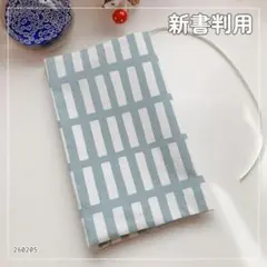 【新書判用】北欧調　四角柄 ブルー系　ブックカバー ハンドメイド