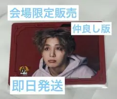 【新品】山田涼介 ビジュアルカード 仲良し版 RED 会場特典 会場即売限定