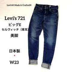 Levi’s 721 日本製 青耳セルビッチ ビッグE W23 美脚　濃紺