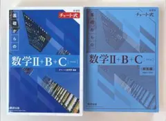 チャート式 数学II+B+C 青チャート 解答付き