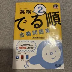 英検 でる順 合格問題集 2級 CD付き