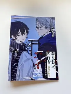 春夏秋冬 代行者 黄昏の射手 アニメイト小冊子 - メルカリ
