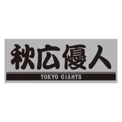 坂本勇人ジャイアンツ 読売ジャイアンツ　秋広優人グレー×ブラック フェイスタオル
