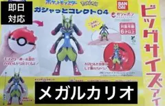 【saitourin様専用】ポケモン ガシャっとコレクト04 メガルカリオ