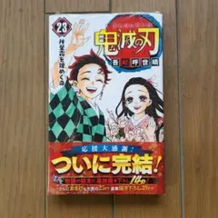 シュリンク付き】鬼滅の刃 第23巻/初版 帯付き 最終巻 - メルカリ