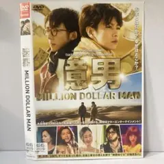 ★億男 MILLION DOLLAR MAN [DVD]★送料無料★74