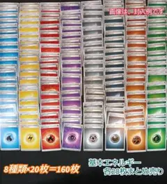 ポケモンカード 基本エネルギー 160枚セット　まとめ売り